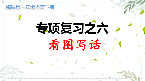 统编版一年级语文下册看图写话专项复习