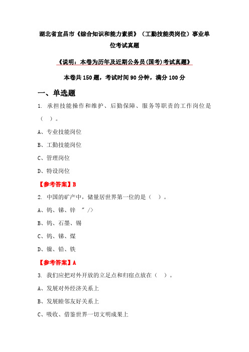 湖北省宜昌市《综合知识和能力素质》(工勤技能类岗位)事业单位考试真题