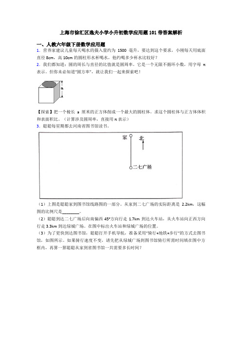 上海市徐汇区逸夫小学小升初数学应用题101带答案解析