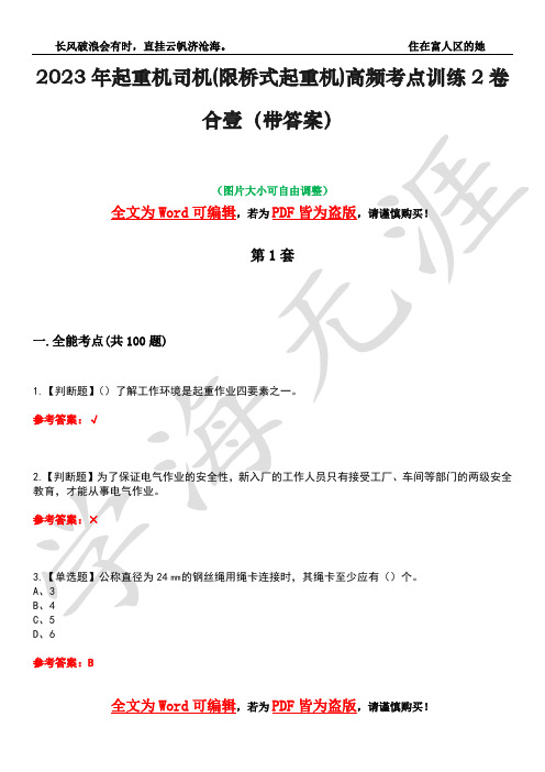 2023年起重机司机(限桥式起重机)高频考点训练2卷合壹-26(带答案)