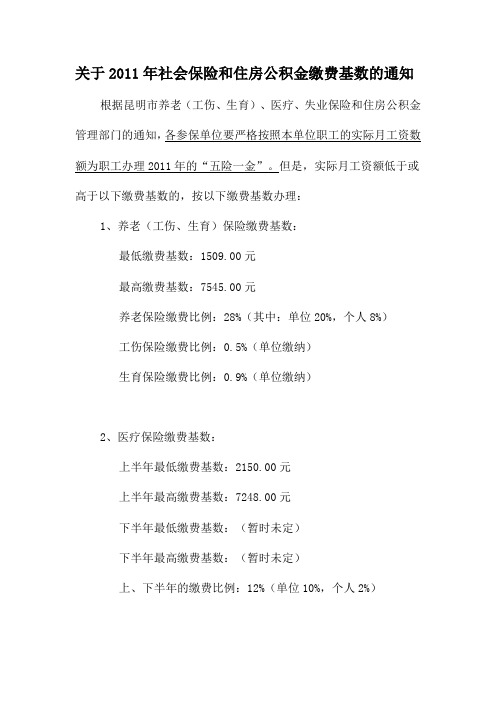 关于2011年社会保险和住房公积金缴费基数的通知