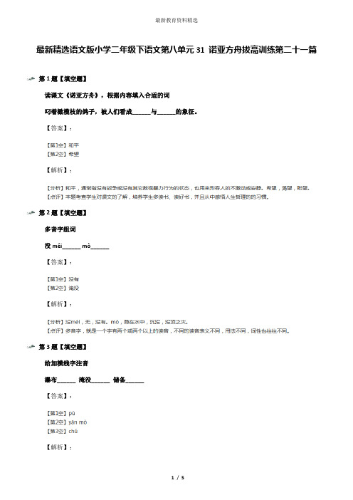 最新精选语文版小学二年级下语文第八单元31 诺亚方舟拔高训练第二十一篇