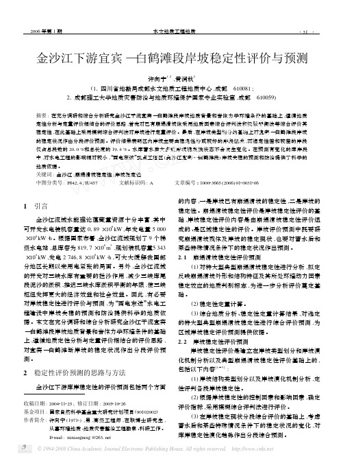 金沙江下游宜宾—白鹤滩段岸坡稳定性评价与预测
