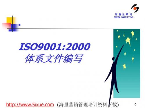 ISO9001:2000 体系文件编写