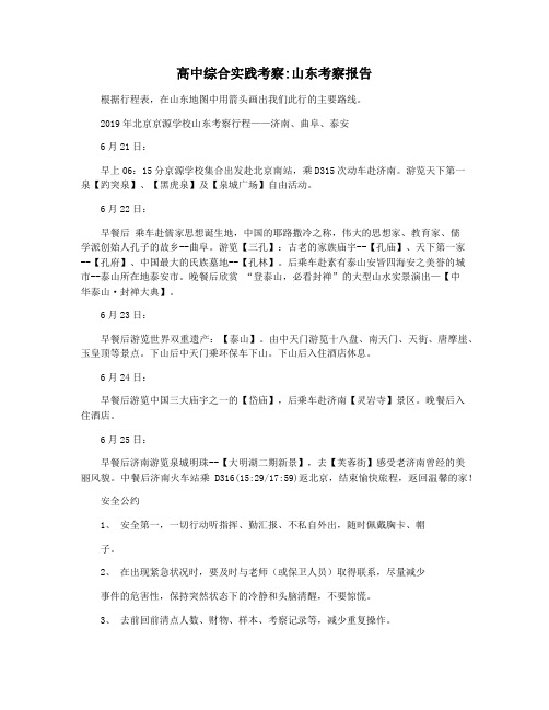 高中综合实践考察山东考察报告