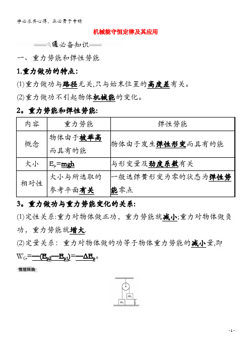 2021版高考物理一轮复习第五章机械能3机械能守恒定律及其应用学案