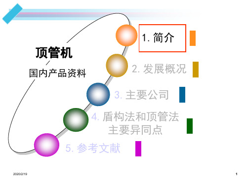 顶管机国内产品资料汇总PPT课件