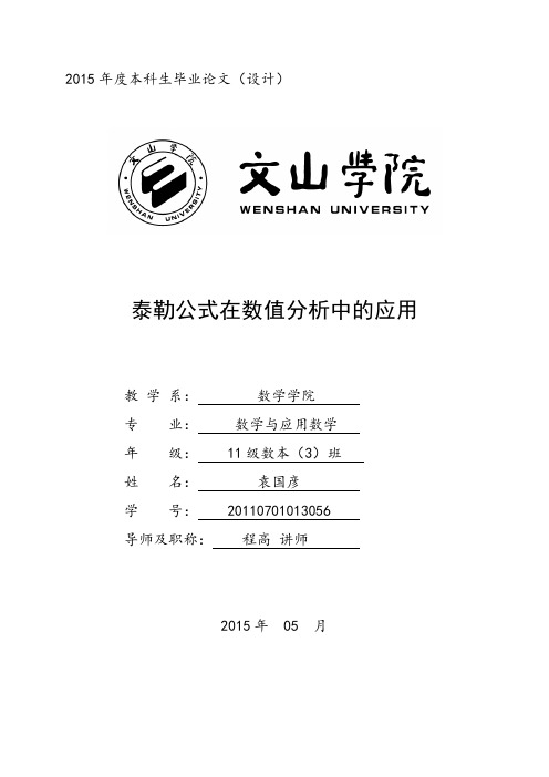 泰勒公式在数值分析中的应用教材