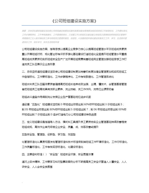 公司班组建设实施方案