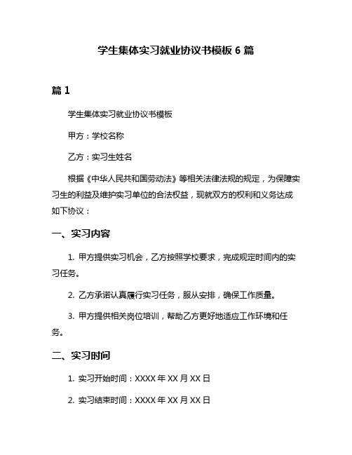 学生集体实习就业协议书模板6篇