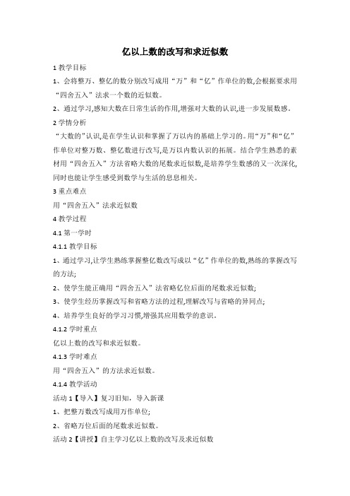 06新人教版四年级数学上册亿以上数的改写和求近似数(省级公开课教学设计)