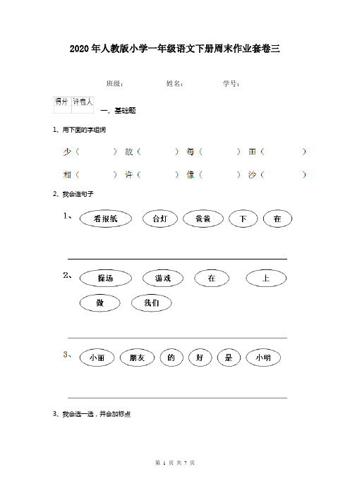 2020年人教版小学一年级语文下册周末作业套卷三