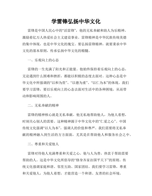 学雷锋弘扬中华文化