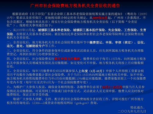 广州市社会保险费地方税务机关全责征收的通告-PPT文档资料