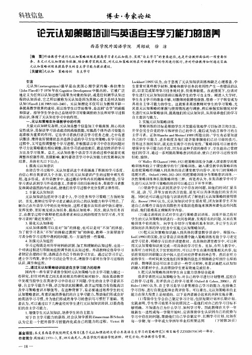 论元认知策略培训与英语自主学习能力的培养