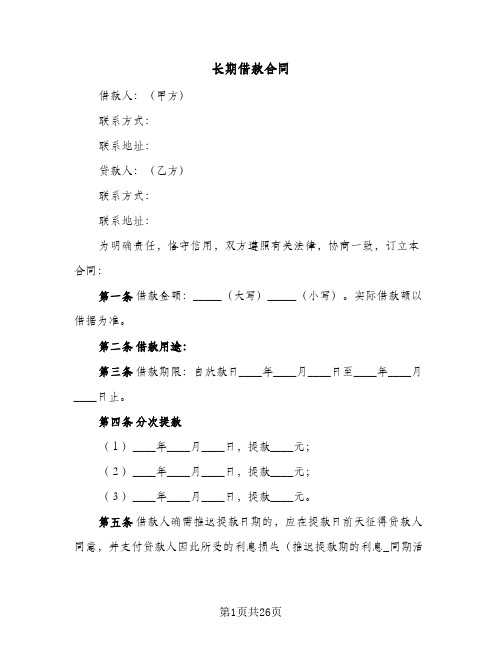 长期借款合同(5篇)