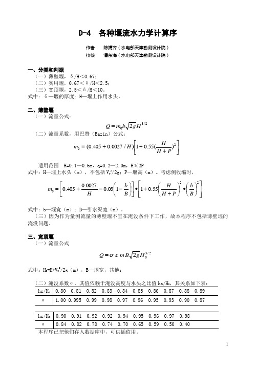 各种堰流水力学计算说明书D-4