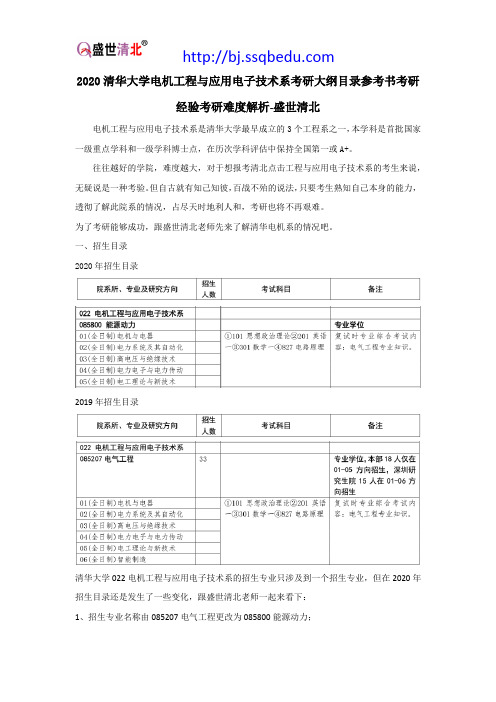 2020清华大学电机工程与应用电子技术系考研大纲目录参考书考研经验考研难度解析-盛世清北