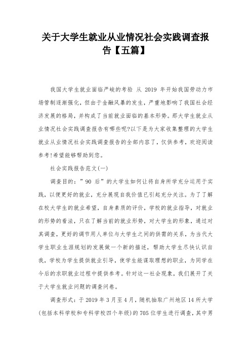 关于大学生就业从业情况社会实践调查报告【五篇】