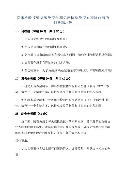 临床检验技师临床免疫学和免疫检验免疫原和抗血清的制备练习题