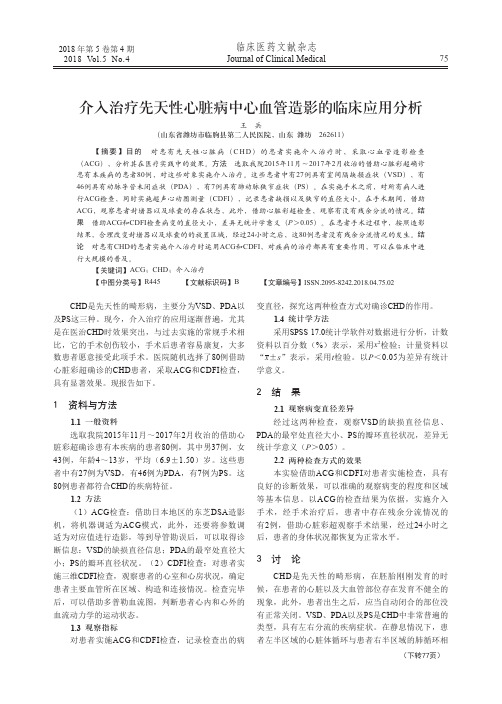 介入治疗先天性心脏病中心血管造影的临床应用分析