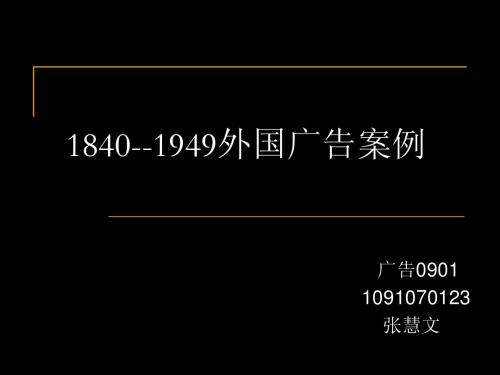 1840--1949外国广告