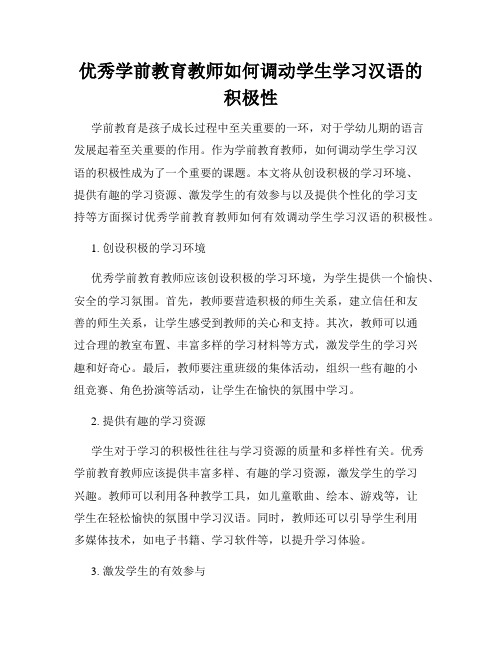 优秀学前教育教师如何调动学生学习汉语的积极性