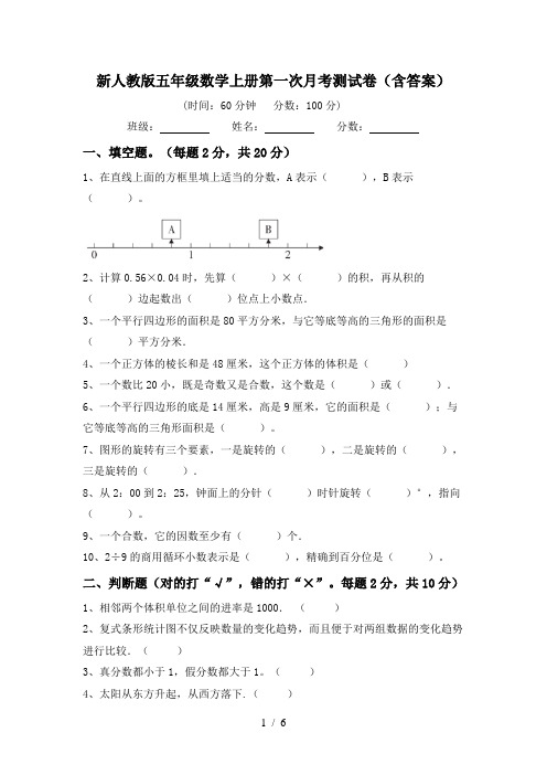 新人教版五年级数学上册第一次月考测试卷(含答案)