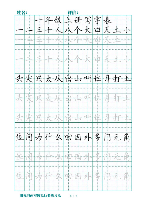 田字格硬笔书法：北师大版一年级写字表