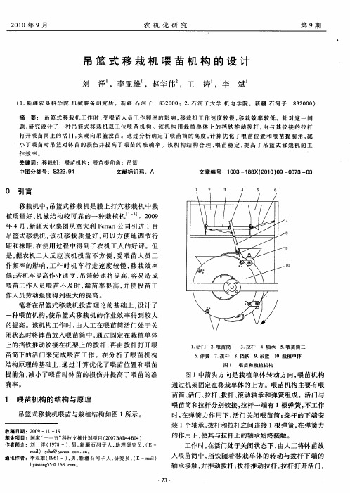 吊篮式移栽机喂苗机构的设计