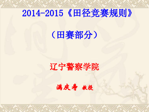 2019-2019田径竞赛规则田赛部分新ppt课件