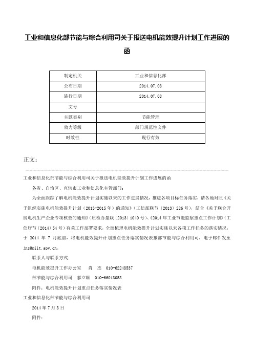 工业和信息化部节能与综合利用司关于报送电机能效提升计划工作进展的函-