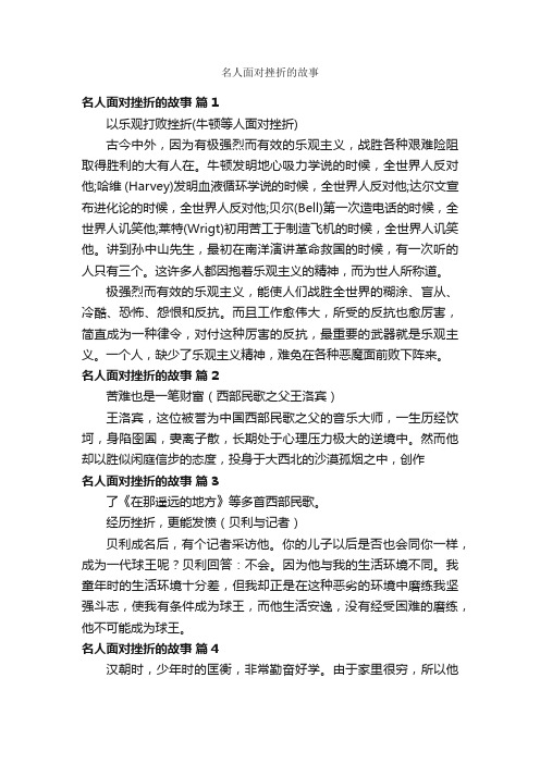 名人面对挫折的故事