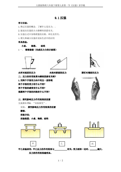 人教版物理八年级下册第九章第一节《压强》讲学稿