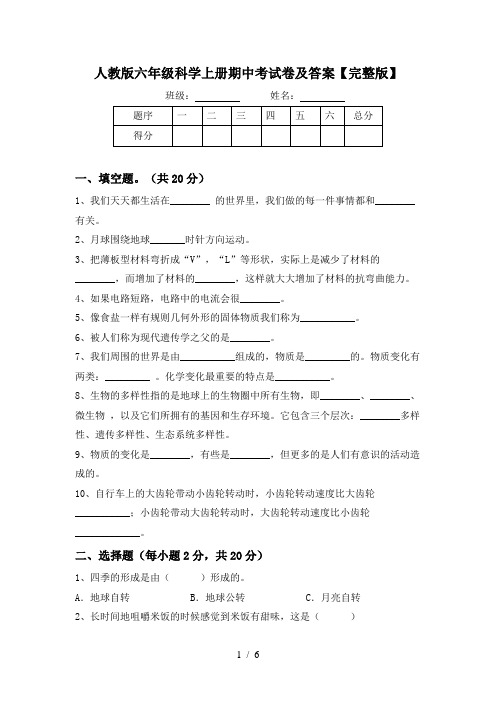 人教版六年级科学上册期中考试卷及答案【完整版】