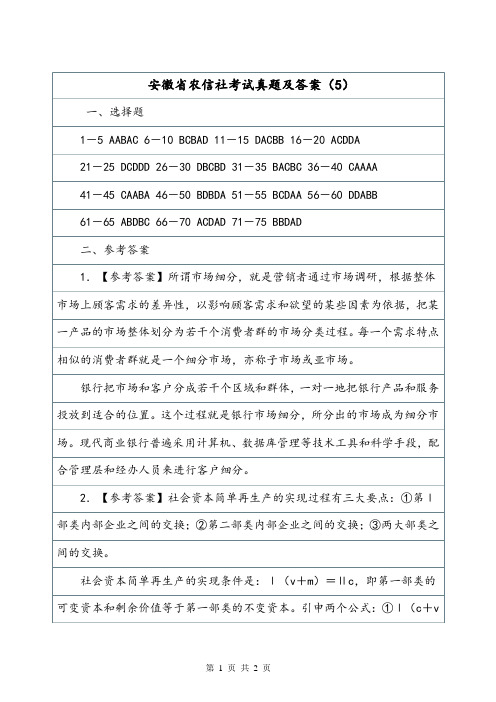 安徽省农信社考试真题及答案(5).doc