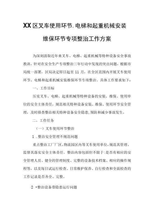 XX区叉车使用环节、电梯和起重机械安装维保环节专项整治工作方案