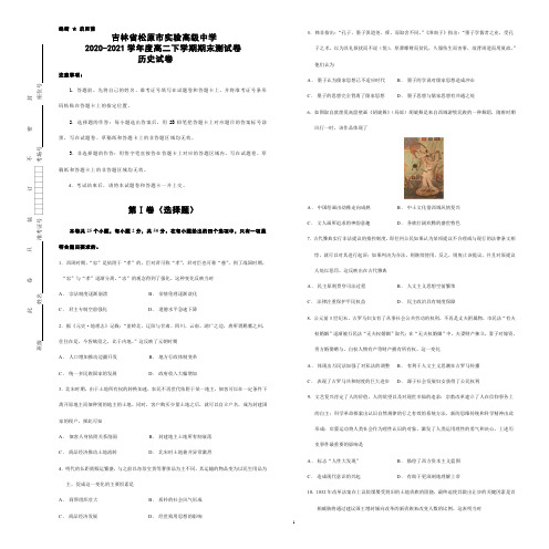 吉林省松原市2020-2021学年度高二下学期期末测试卷     历史试卷