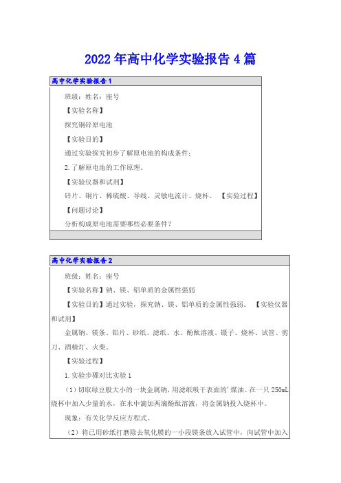 2022年高中化学实验报告4篇