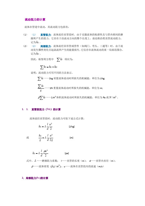 管道流动阻力的计算