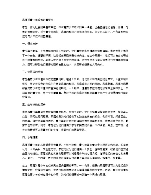 家庭对青少年成长的重要性