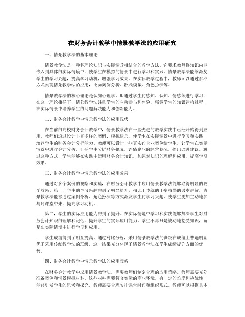 在财务会计教学中情景教学法的应用研究