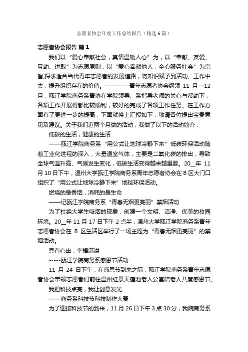 志愿者协会年度工作总结报告（精选6篇）