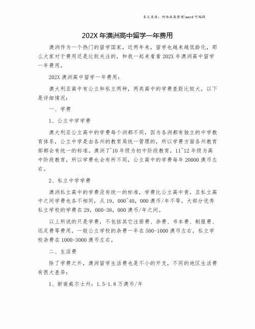 202X年澳洲高中留学一年费用.doc