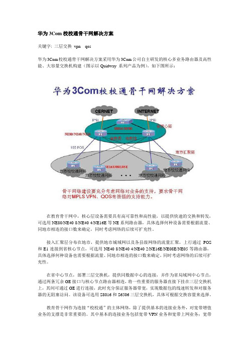 华为3Com校校通骨干网解决方案