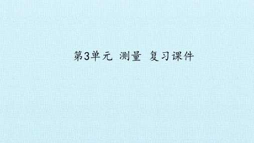 三年级数学上册测量复习课件人教新课标(20张PPT)