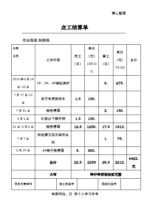 点 工 结 算 单..