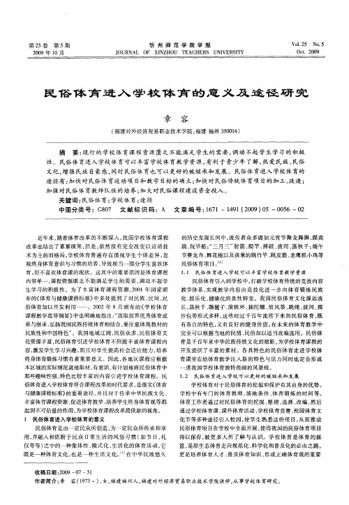 民俗体育进入学校体育的意义及途径研究