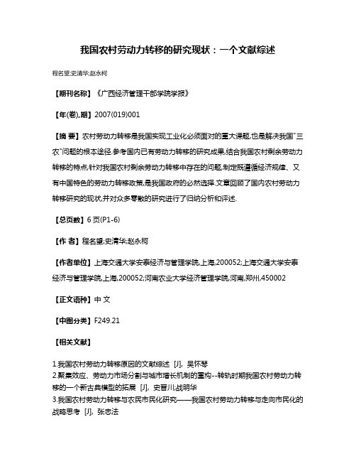 我国农村劳动力转移的研究现状:一个文献综述