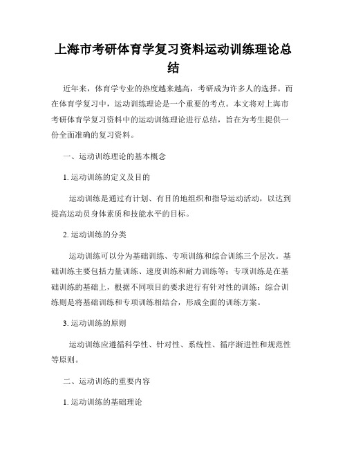 上海市考研体育学复习资料运动训练理论总结